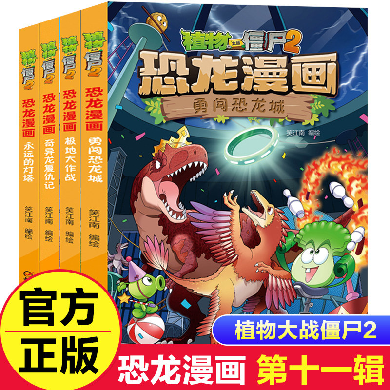 植物大战僵尸2恐龙漫画第十一辑全套4册勇闯恐龙城极地大作战奇异龙复仇记永远的灯塔6-8-12岁儿童科普漫画书恐龙知识小百科正版属于什么档次？
