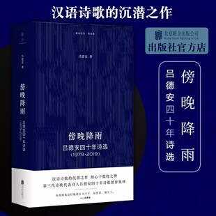 傍晚降雨吕德安四十年诗选1979-2019吕德安著中国现当代文学散文诗集含南方以北顽石适得其所两块颜色不同的泥土 北京联合出版公司