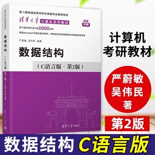 数据结构C语言版第2版第二版 严蔚敏吴伟民编著清华大学出版社清华大学计算机系列教材 可作为计算机类专业或信息类专业的本科或专