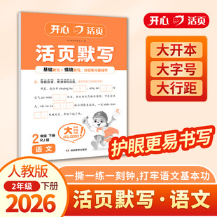 2026春开心语文活页默写二年级下册人教版RJ版 小学语文教材同步练习册默写小能手课时作业本一日一练默写听写手册字词句训练正版
