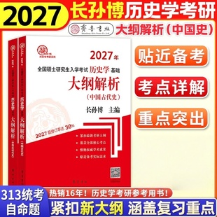 长孙博2027年全国硕士研究生招生考试历史学专业基础大纲解析中国古代史+中国近现代史 齐鲁书社