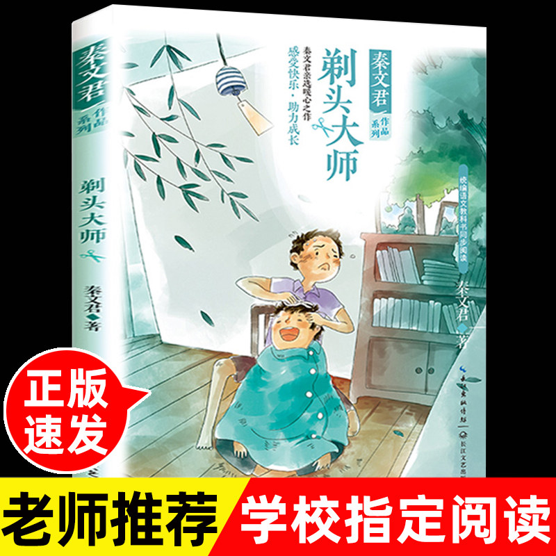剃头大师秦文君经典短篇小说集长江文艺出版社正版小学生三四五六年级
