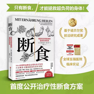 断食 预防和逆转疾病的营养科学革命 安德烈亚斯·米哈尔森著 减肥减脂调节激素促进糖脂肪新陈代谢书籍 科学断食指南医学科普读物