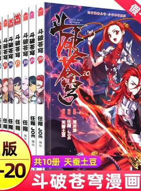 斗破苍穹漫画书第11-20册