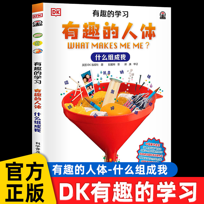 什么组成我有趣的人体书百科全书