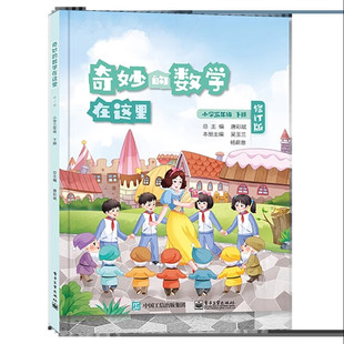 社正版 唐彩斌主编小学数学类课外书儿童数学思维训练数学在哪里姊妹篇电子工业出版 数学在这里三年级下册修订版 奇妙