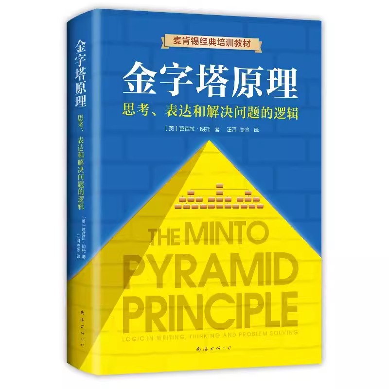 金字塔原理思考表达和解决问题的逻辑 麦肯锡40年经典培训教材 芭芭拉·明托著南海出版公司正版 提高逻辑思维能力书籍 经济管理学