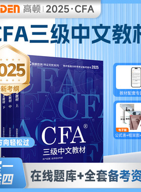 2025新cfa中文教材三级notes教材 特许金融分析师考试官方cfa三级2025教材 文汇出社正