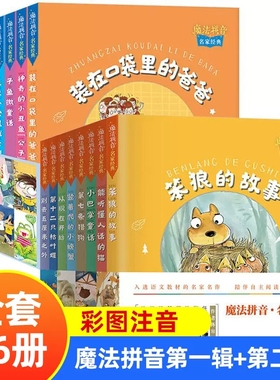 魔法拼音名家经典全套16册注音版一二年级课外书能听懂人话的猫第七条猎狗笨狼的故事啰哩啰嗦的猫神奇的丑鱼公主五只老鼠找幸福