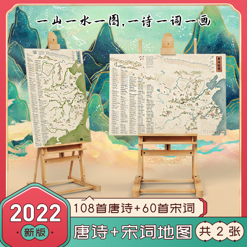 唐诗宋词地图2张正版中小学生必背唐诗108首宋词60首藏在地图里的古诗词大全小学生专用挂图儿童房挂图地图墙贴大尺寸地图属于什么档次？