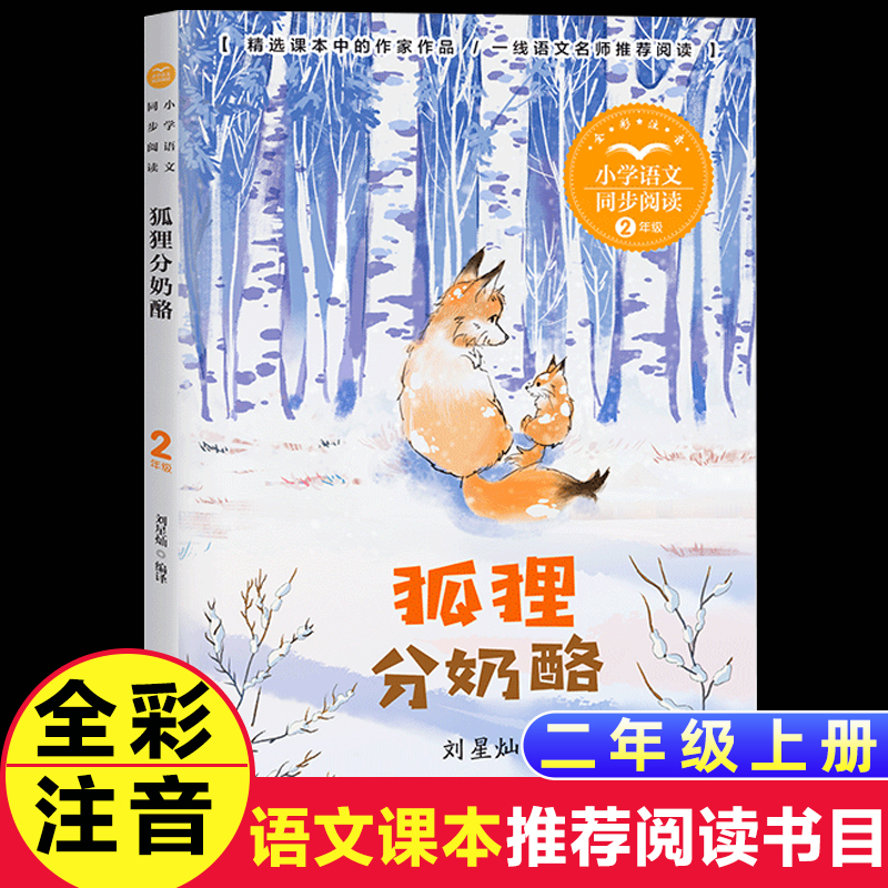 狐狸分奶酪注音版刘星灿编译二年级上册课外书长江文艺出版社小学语文教材配套阅读书籍人教版二年级课本同步带拼音童话故事书