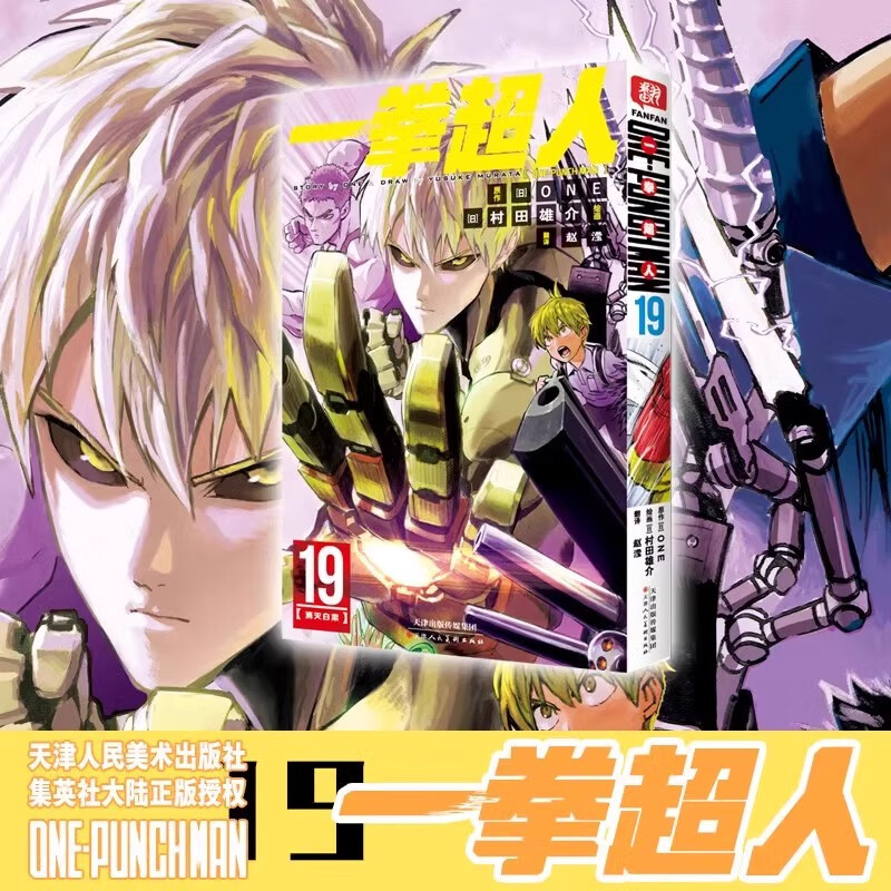 一拳超人19消灭白菜 村田雄介绘 日本漫画连环画 热血搞笑动画动漫 简体中文版漫画书 天津人民美术出版社正版漫画实体书