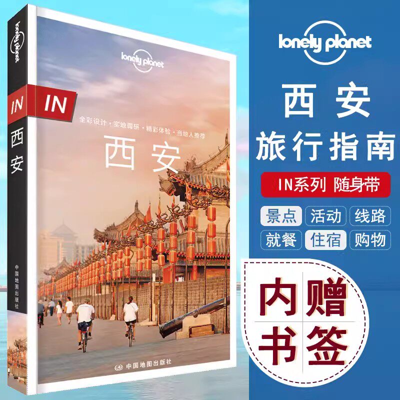 西安旅游攻略书 孤独星球LonelyPlanet国内旅行指南景点活动路线就餐购物住宿 中国自驾游旅游指南交通旅游自助游自驾游攻略书
