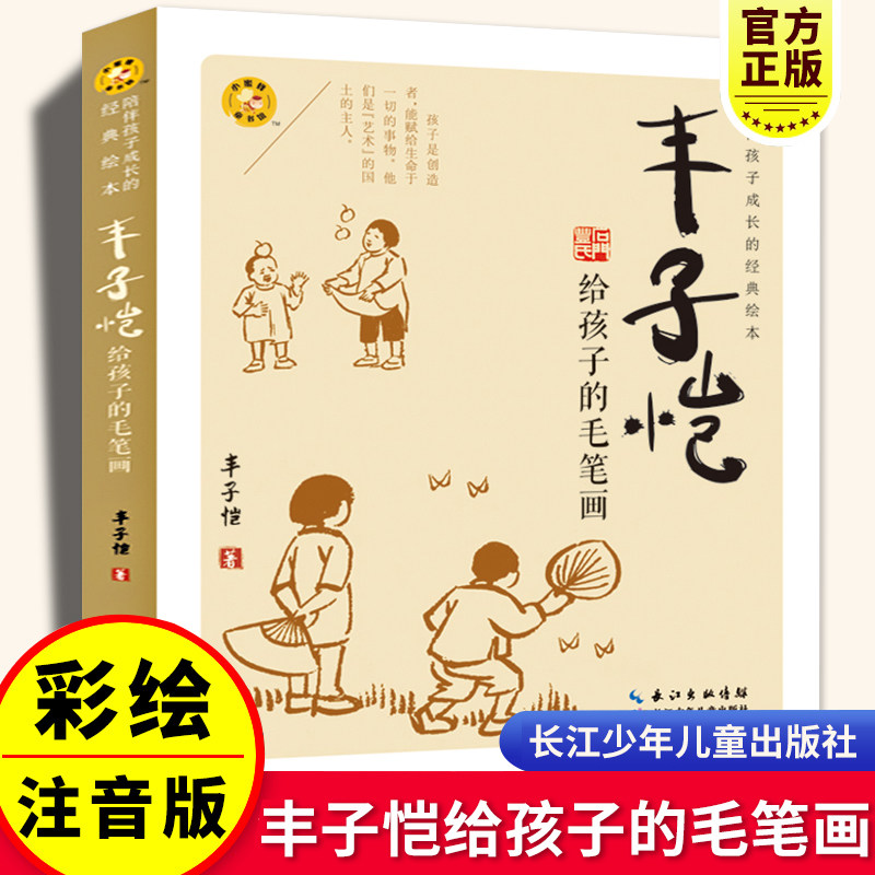 丰子恺给孩子的毛笔画彩图注音版小学生一二年级课外书籍3-6-8岁儿童绘本故事书陪伴孩子成长的经典绘本长江少年儿童出版社正版高性价比高么？