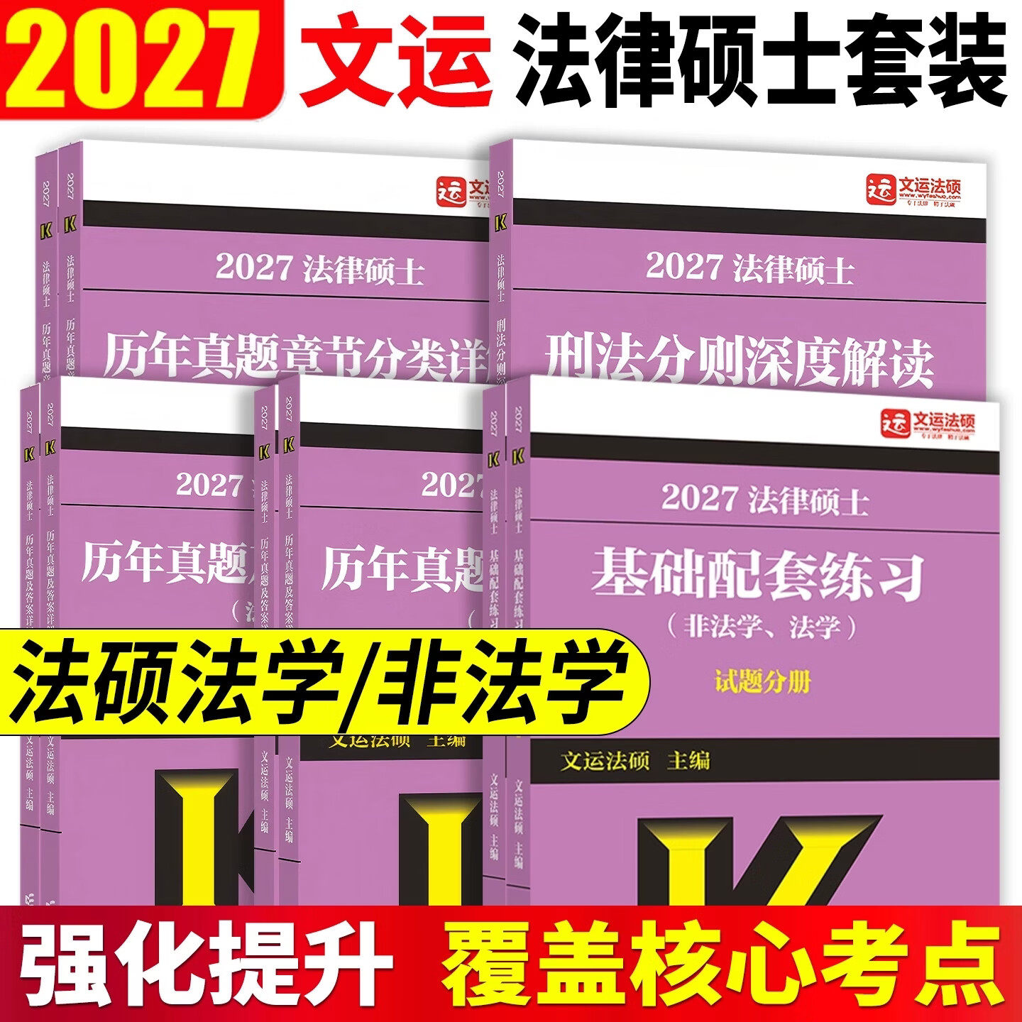 文运法硕2027法律硕士历年真题及答案详解刑法分则深度解读+历年真题章节分类详解+基础配套练习 非法学 法学 高等教育出版社正版