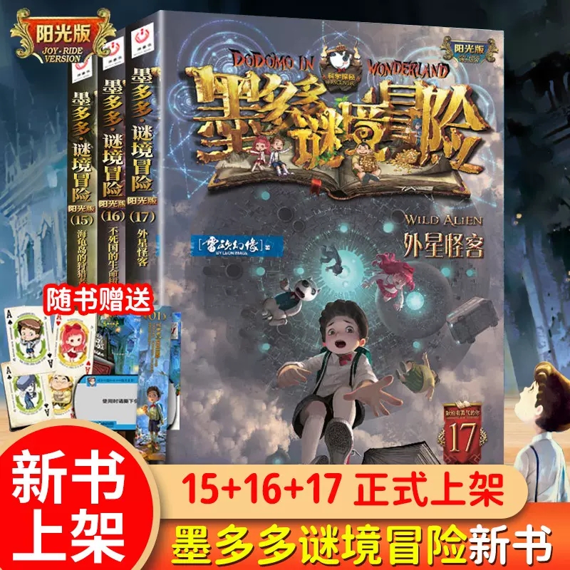 墨多多谜境冒险阳光版第15-17册
