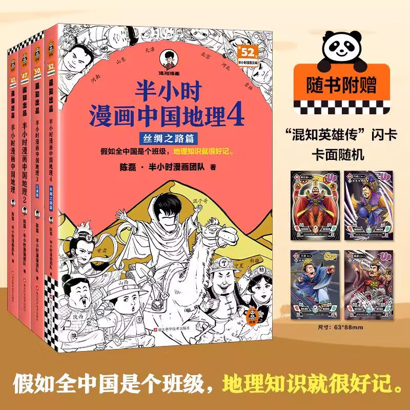 半小时漫画中国地理1234高原篇+盆地篇+江南篇+丝绸之路篇全套4册陈磊著中国地理历史百科漫画书中小学生课外阅读书籍西藏青海云贵