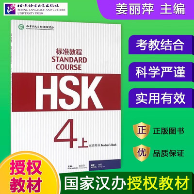 HSK标准教程4上教师用书 姜丽萍编北京语言大学出版社 对外汉语教材 新HSK考试教程四级新汉语水平考试 孔子学院汉办对外汉语教材