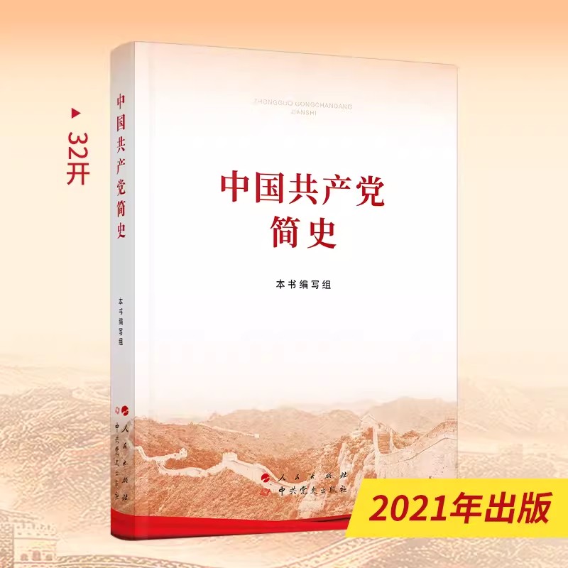 中国共产党简史32开 党史学习教育系列读物人民出版社中国共产党历史书 9787010232034