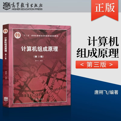 计算机组成原理第3版第三版 唐朔飞编高等教育出版社正版 普通高等教育本科国家级规划教材 高等学校计算机专业教材