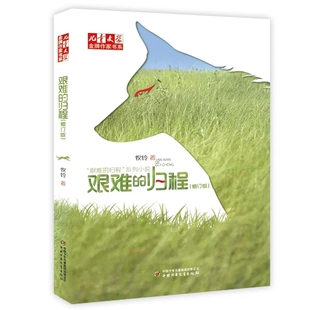 艰难的归程书牧铃著中国少年儿童出版社正版小学生三四五六年级课外书籍8-12岁儿童文学故事书动物小说 儿童文学金牌作家书系