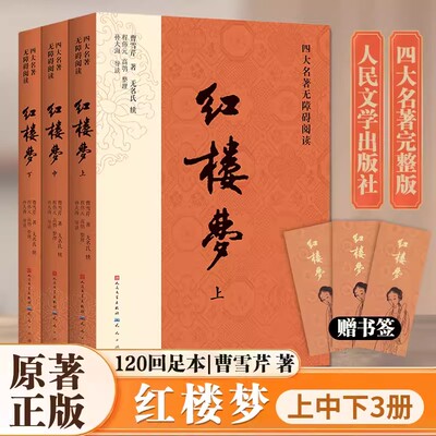 红楼梦上中下册全套3册曹雪芹