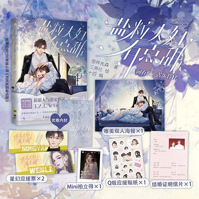 盐粒夫妇有点甜1漫画书 图样先森著 顶流夫妇有点甜改编漫画书籍 随书附赠海报+拍立得+明信片+Q版应援贴纸+星幻应援票X2