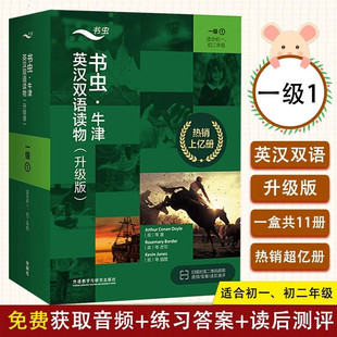 書蟲牛津英漢雙語讀物升級版 邦蒂號福爾摩斯與賽馬別了好萊塢先生阿拉丁和神燈 一級1全11冊初一二年級英文讀物綠野仙蹤猴爪失蹤
