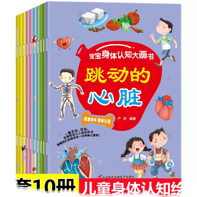 宝宝身体认知大画书全套10册0-3-6岁幼儿早教启蒙认知我们的身体绘本人体小百科身体里的骨头不再尿床了神秘的大脑红色的血液正版