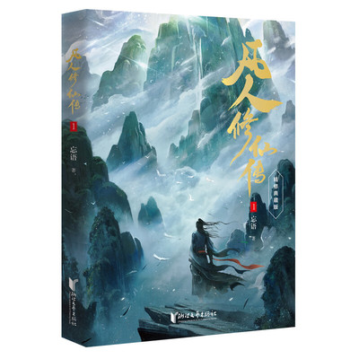 凡人修仙传1精修典藏版 忘语著同名电视剧和动画原著小说 凡人流开山鼻祖 网络文学经典作品 浙江文艺出版社正版小说实体书