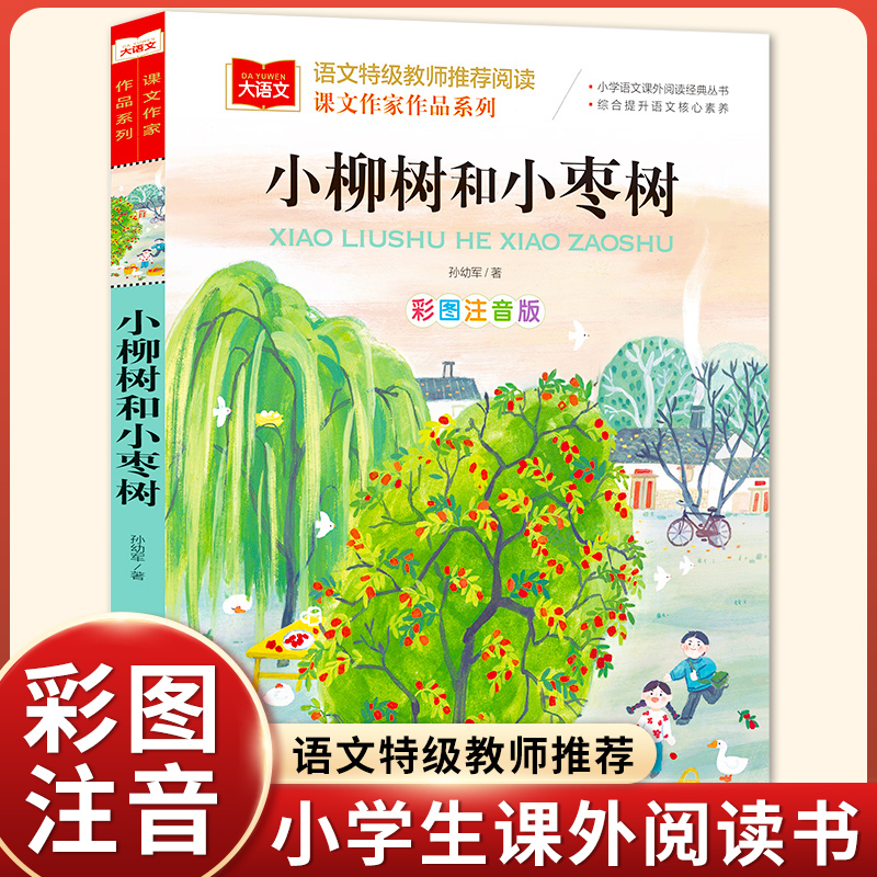 小柳树和小枣树彩图注音版