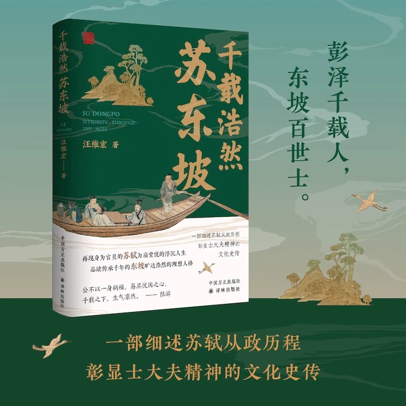 千载浩然苏东坡 汪维宏著 一部细述苏轼从政历程、彰显士大夫精神的文化史传 再现身为官员的苏轼为庙堂忧的浮沉人生
