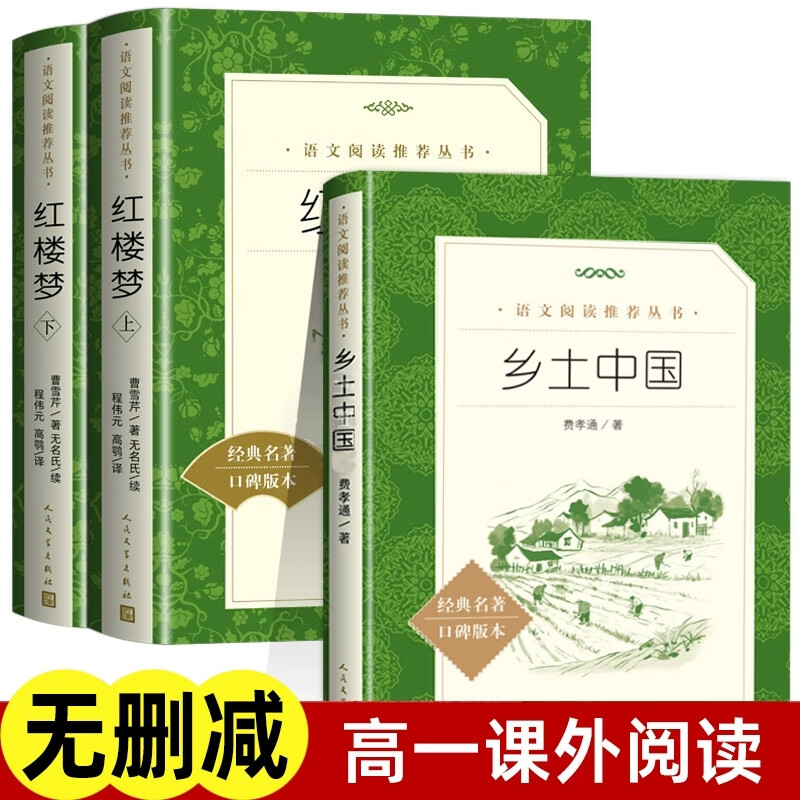 费孝通乡土中国+红楼梦上下全3册人民文学出版社正版原著完整版高一上册课外阅读书籍四大名著高中生课外读物语文阅读推荐丛书