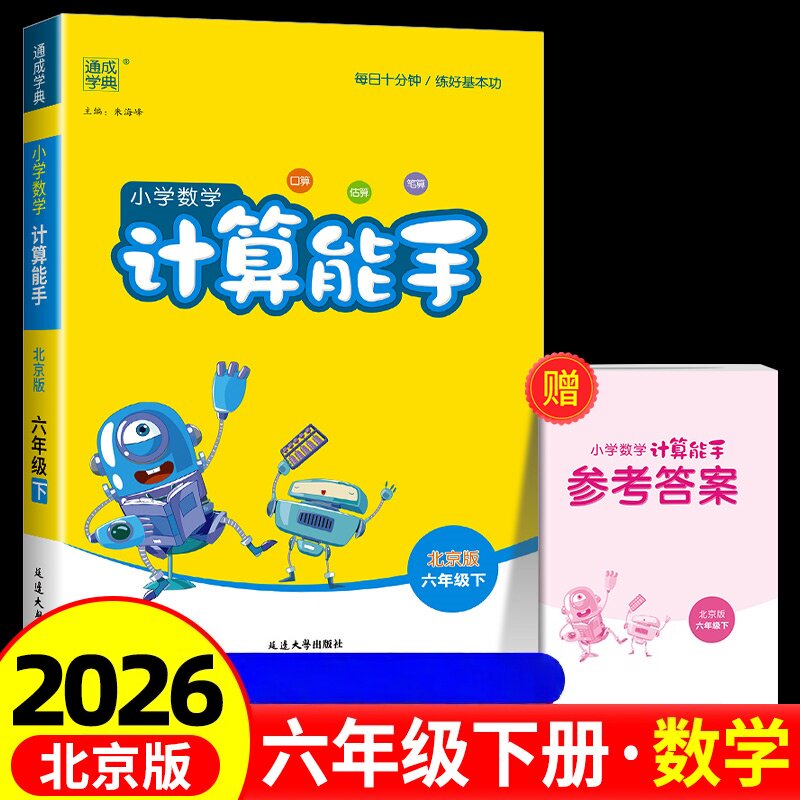 2026春小学数学计算能手六年级下册数学北京版BJ版 小学数学计算天天练计算题强化练习课时作业本口算竖式计算练习册通成学典正版