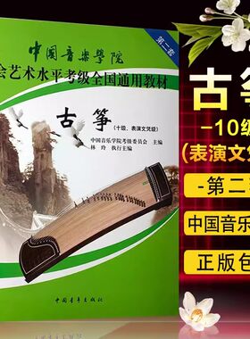 古筝考级教材10级表演文凭级
