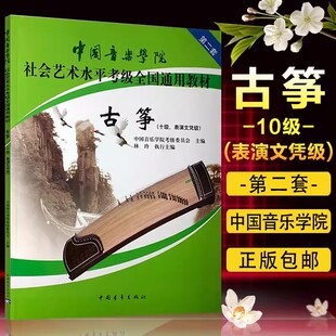 古筝考级教材10级表演文凭级第二套中国音乐学院社会艺术水平考级全国通用教材 十级音乐自学专业考试书籍 中国音乐学院古筝教程书