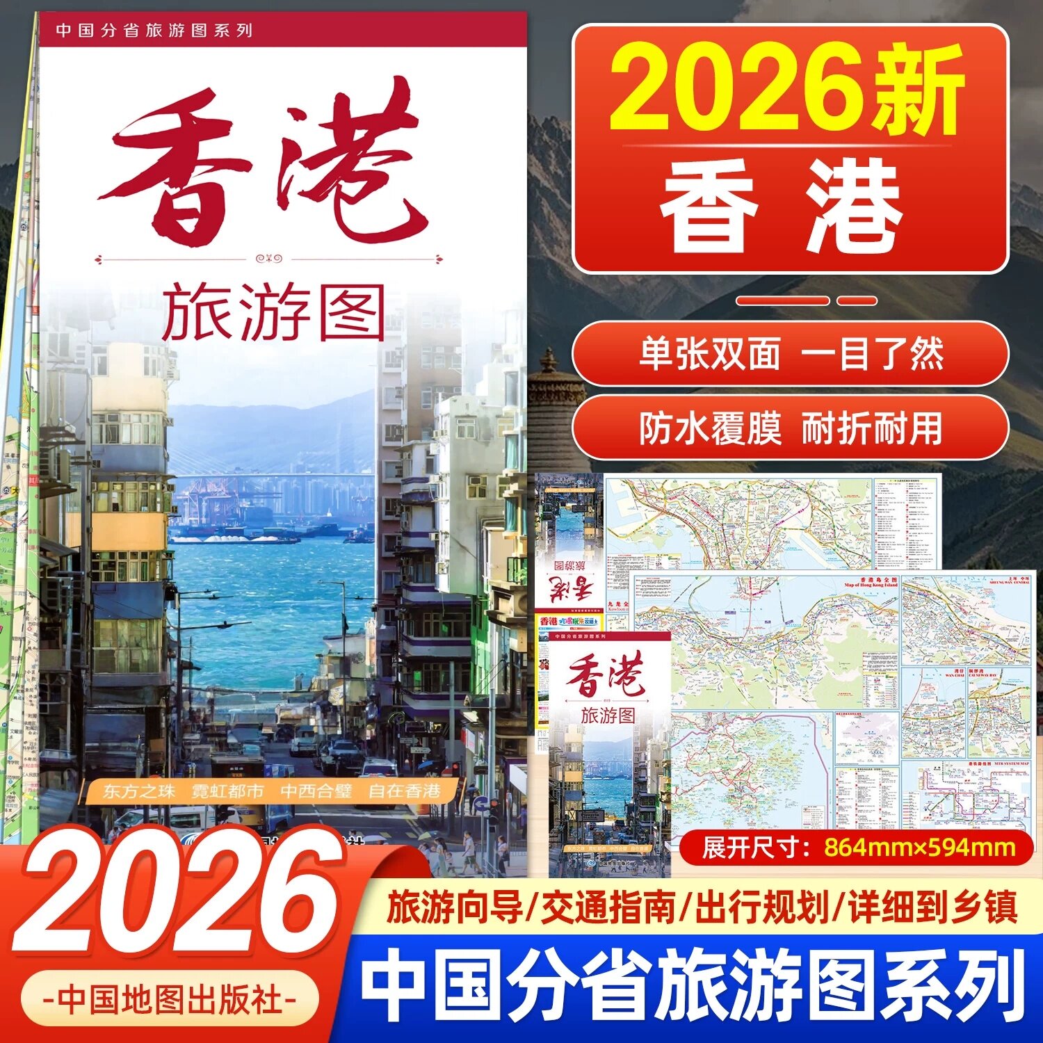 2026年香港旅游图正版自驾游地图册公路交通详图全省旅游精华线路速览必游景点介绍美食购物推荐中国分省旅游图系列中国地图出版社