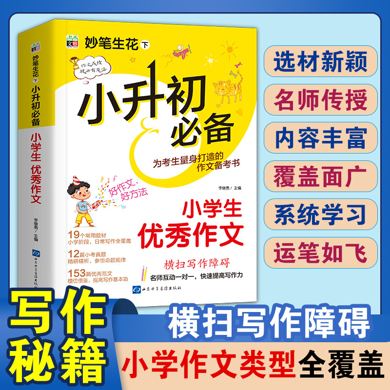 妙笔生花小学生优秀作文书小升初优秀作文大全正版四五六年级作文书