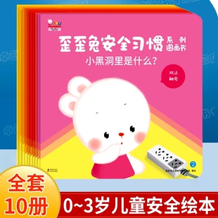 歪歪兔安全习惯系列图画书全套10册0-3岁幼儿早教启蒙安全意识培养绘本学会分辨危险保护自己图画书亲子共读婴幼儿早教睡前故事书