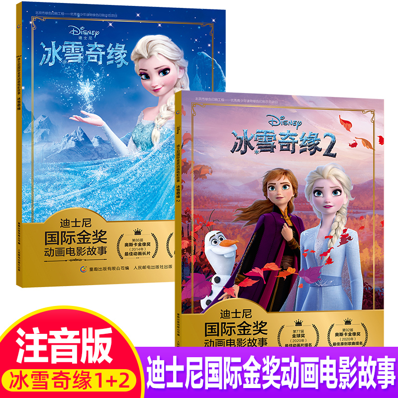 冰雪奇缘1+2册注音版迪士尼经典动画大电影故事书小学生一年级二年级课外阅读识字故事书3-6-8岁儿童带拼音卡通动画经典电影故事书