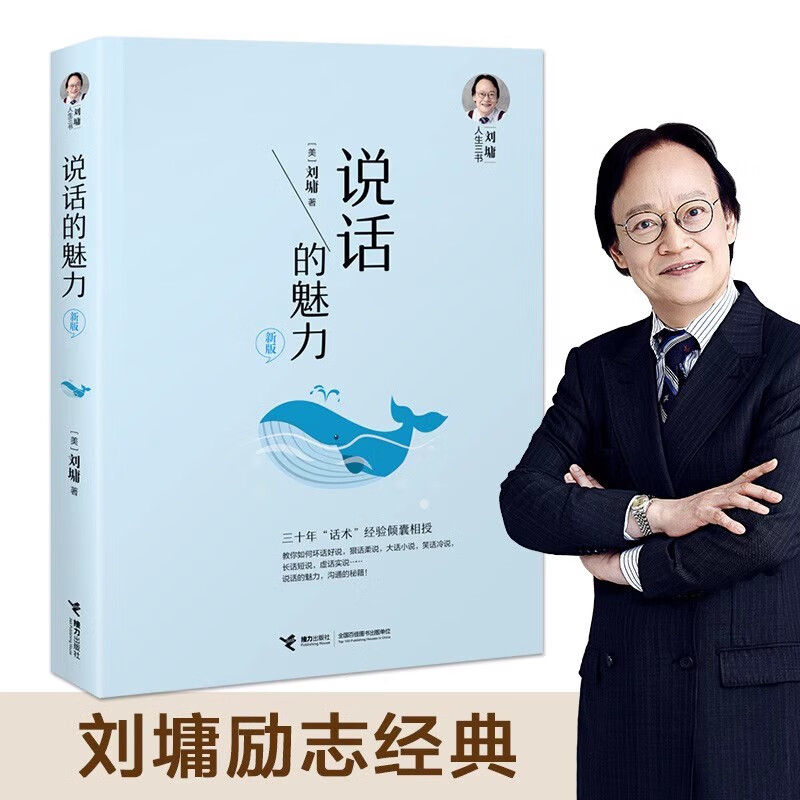 说话的魅力 刘墉人生三书 三十年“话术”经验倾囊相授 教你坏话好说、狠话柔说、大话小说、笑话冷说、长话短说、虚话实说