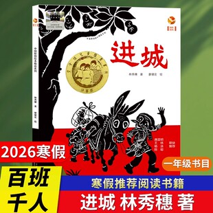 硬壳书 浙江少年儿童出版 林秀穗著廖健宏绘2026寒假百班千人一年级课外书3 8岁儿童绘本图画书小学生课外书 社正版 进城绘本精装