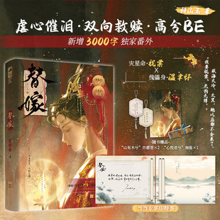 替嫁 《师妹》作者归山玉高分BE代表作 虐心催泪双向救赎 灾星命祝棠×傀儡身温聿怀 随书附赠精美赠品 江苏凤凰文艺出版社