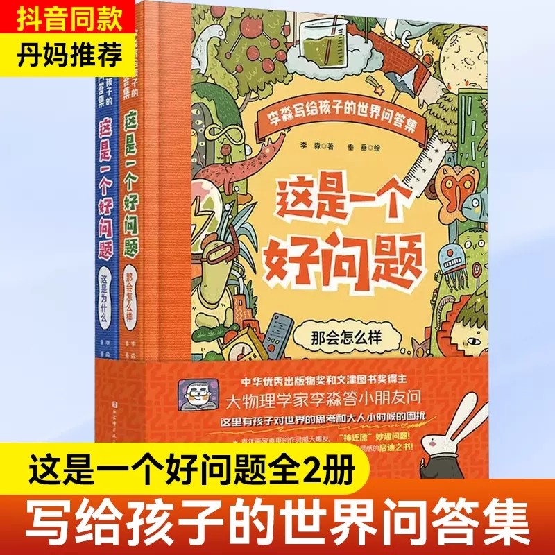这是一个好问题全套2册李淼写给世界孩子的问答集这