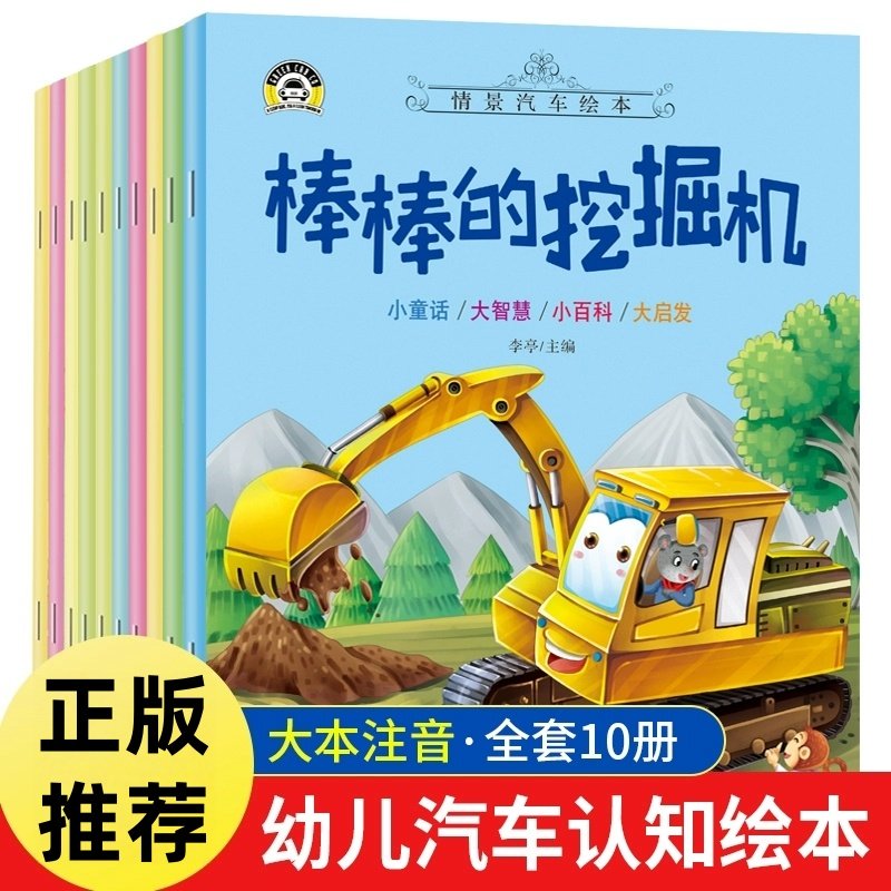 情景汽车绘本全套10册车车书彩图注音版2-3-4-5岁幼儿汽车认知绘本图画书亲子共读儿童工程车挖掘机公交车消防车救护车认知书