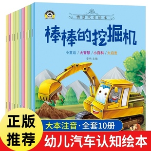 5岁幼儿汽车认知绘本图画书亲子共读儿童工程车挖掘机公交车消防车救护车认知书 情景汽车绘本全套10册车车书彩图注音版