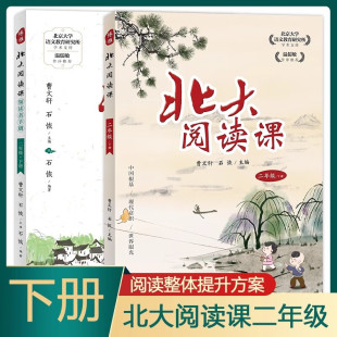 小学生语文拓展分级阅读提升阅读兴趣写作能力口语交际 社正版 北大阅读课 领读者手册二年级下册全套2册曹文轩石恢主编江西教育出版
