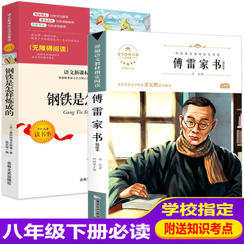 八年级下册课外书全套2册傅雷家书钢铁是怎样炼成的原著完整版世界经典文学名著小说北京燕山出版社初中生青少年课外阅读文学书籍