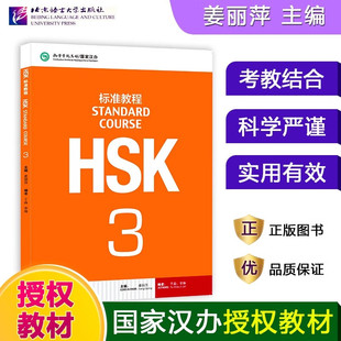 HSK标准教程 3姜丽萍编 北京语言大学出版社正版 新汉语水平考试 HSK三级考试教材对外汉语教材第三级HSK考试汉语水平考试