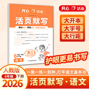 2026春开心语文活页默写六年级下册人教版RJ版 小学语文教材同步练习册默写小能手课时作业本一日一练默写听写手册字词句训练正版